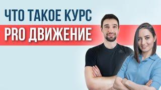 Что такое курс - ПРО ДВИЖЕНИЕ