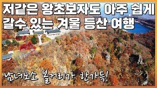 초겨울 초보자 등산 추천, 무주 향로산과 적상산 (무주 맛집 소개)