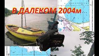 Далекий 2004-й. Архивное видео похода на островки "Путиловской дамбы"