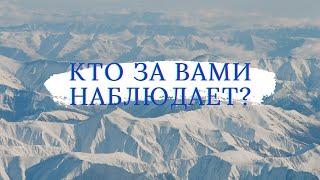 КТО ЗА ВАМИ НАБЛЮДАЕТ?