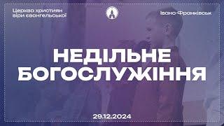 Богослужіння (29.12.2024)