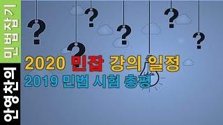 민잡 수험생들의 합격 후기 및 2020 민잡 강의 일정