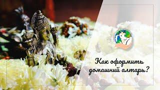 #altar Как оформить домашний алтарь?