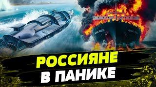 ПОСТАВИЛИ НА КОЛЕНИ флот РФ! Как морские дроны ВСУ КОШМАРЯТ корабли оккупантов