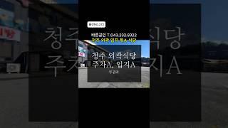 [물건NO.272]청주외곽 입지특A식당. 대형주차장 무권리.