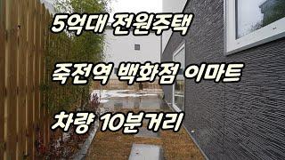 [045]경기도용인전원주택 오산리단독주택 ㅣ 단지형성 최고 ㅣ 죽전역 백화점 가까운곳