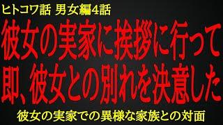 【2ch ヒトコワ】実家に行って芽生えた彼女への嫌悪感【人怖】