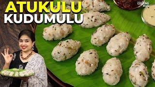 అటుకులు కుడుములు | Atukulu Kudumulu | Healthy Breakfast Recipe @HomeCookingTelugu