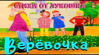 Верёвочка — Стих, Агния Барто | Стихи Барто слушать онлайн | Стихи для детей