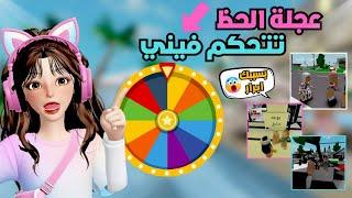 أول مرة عجلة الحظ تتحكم فيني يوم كامل | ماب البيوت روبلوكس Roblox