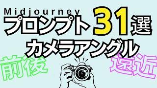 Midjourneyで使えるカメラアングルのプロンプトを３１個紹介します。