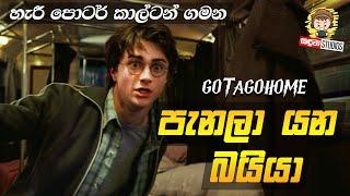 හැරී පොටර් ලංකාවේ හැදුවනම් | පැනලා යන බයියා | Harry Potter Sinhala Dubbed