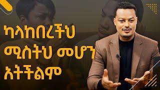 ካላከበረችው ሚስቱ መሆን አትችልም |Melhk Media|መልሕቅ ሚዲያ @MelhkMediaOfficial  @GabchaTubeOfficial ​