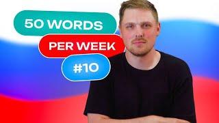 Russian Vocabulary - 50 words per week #10 | A1 level