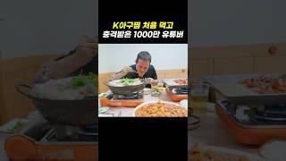 한국에서 아구찜 처음먹는 외국인의 놀라운 반응