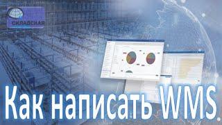 Написать WMS самостоятельно или купить готовую? Плюсы и минусы каждого варианта.