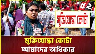 মুক্তিযোদ্ধার সন্তান পরিচয় দিতে ভয় লাগে | Freedom fighter Quota