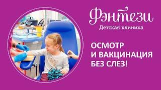   Осмотр и вакцинация без слез!