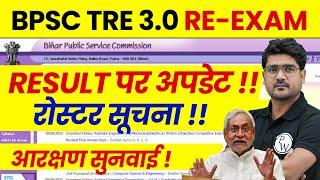 BPSC TRE 3.0 Latest News | BPSC Teacher Result Update | Bihar Shikshak Bharti Reservation News 2024