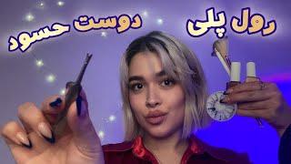 Persian ASMR~رول پلی~دوست حسود ناخوناتو درست میکنه ولی..