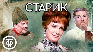 Старик. Максим Горький. Малый театр (1974)