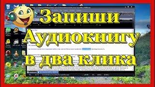 Записывай аудиокниги в два клика с программой балаболка