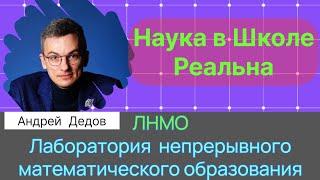 Дедов А.С.| Наука в Школе. Мотивирующая среда. Лаборатория непрерывного математического образования.
