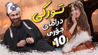 10 Types Of Turkish Series | ShowBox | ١٠ جۆری درامای تورکی