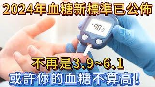 2024年血糖新標準已公佈，不再是3.9~6.1，或許你的血糖不算高！