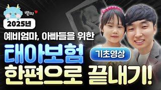 태아보험 추천 산모님과 예비아빠분들께 꼭 필요한 한편으로 끝내기 "기초영상" (태아보험이란,태아실비,가입시기,만기설정,납입기간)