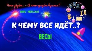 ️ВЕСЫ️ИЮНЬ - ИЮЛЬ 2025К ЧЕМУ ВСЁ ИДЁТ..?ЧТО УЙДЁТ? А ЧТО ПРИДЁТ ВЗАМЕН..?Tarò Ispirazione