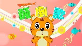 【國語兒歌】顛倒歌 | 童年經典 | 兒歌童謠 | 幼兒早教啟蒙 | 貝樂虎 | Baby Tiger