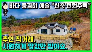 신축 바닷가 주택 매매 소식. 욘사마 배용준의 신혼여행지. 그림같은 풍경이 펼쳐지는 곳. 경상남도 남해군 창선면 진동리 전원주택. 시골집 촌집 주택 전원주택 사우스케이프 남해부동산