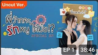 Love Senior Special Episode - 1 || HD Quality || Andalookkaew || Noonpraewa