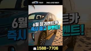  6월 카링크 신차장기렌트카 즉시 출고 이벤트! #장기렌트카 #신차장기렌트카 #장기렌트  #즉시출고 #카링크 #카링크장기렌트카 #카링크신차장기렌트카 #카링크장기렌트 #6월이벤트
