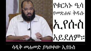 የቁርኣኑ ዒሳ የመጽሐፍ ቅዱሱ ኢየሱስ አይደለም ክፍል 1። The Issa of the Qur'an is not the Jesus of the Bible Part 1