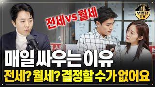 전세 vs 월세 부부의 끝없는 논쟁! 우리만 그런가요