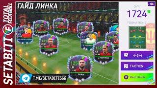 Как работает Линк Total Football 24 • Это игра лучший Симулятор Футбола Total Football