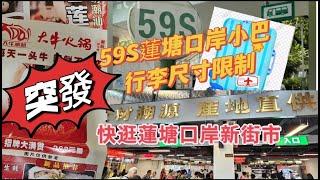 VinaHK【186】即日起往蓮塘口岸59S小巴不準攜帶大型行李喼｜快逛蓮塘口岸新街市，設繁體中文價錢牌｜試食大牛牛牛店