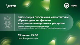 Презентация магистратуры кафедры прикладной геофизики ЛФИ МФТИ