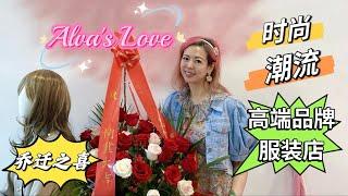 Alva's Love 时尚、潮流、高端品牌服装店 | 乔迁之喜｜喜来登酒店旁边 ｜欢迎光临