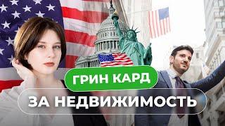 Можно ли получить грин кард США за инвестиции? Виза EB 5 и ее альтернативы в 2023