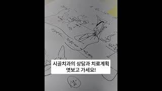 시골 치과의 치료계획 및 상담일지 엿보고 가세요!