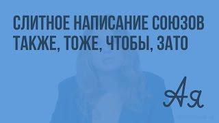 Слитное написание союзов ТАКЖЕ, ТОЖЕ, ЧТОБЫ, ЗАТО. Видеоурок по русскому языку 7 класс