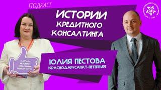 Истории кредитного консалтинга: Юлия Пестова