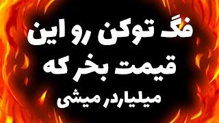 رو این قیمت فگ میتونه منفجر شه/هولدرهای فگ این ویدیو رو ببینن