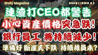 竟然連渣打CEO都警告，資產價格隨時急跌，銀行員工數將持續減少？討論其理據，大家有冇準備斷崖式下跌及銀行大裁員？