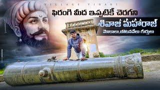 ఫిరంగి పైన శివాజీ మహారాజ్ మోకాలి,బొటనవేలి గుర్తులు | Village Vihari | #shivajimaharaj