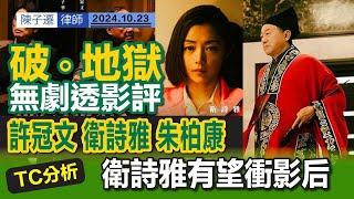 [無劇透] 破地獄影評｜許冠文 衛詩雅 朱柏康 演出細膩 原生家庭 糾結 賺人熱淚｜TC分析：衛詩雅有望奪金像影后｜黃子華 許冠文 32年後再度合作｜英皇電影｜港產片｜陳子遷律師 TC Chan