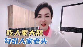 吃人家大鹅，勾引人家老头 |情感故事|家庭倫理|婚姻|搞笑 #funny #熱門 #沙雕